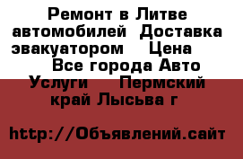 Ремонт в Литве автомобилей. Доставка эвакуатором. › Цена ­ 1 000 - Все города Авто » Услуги   . Пермский край,Лысьва г.